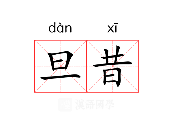旦昔