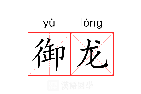 御龙