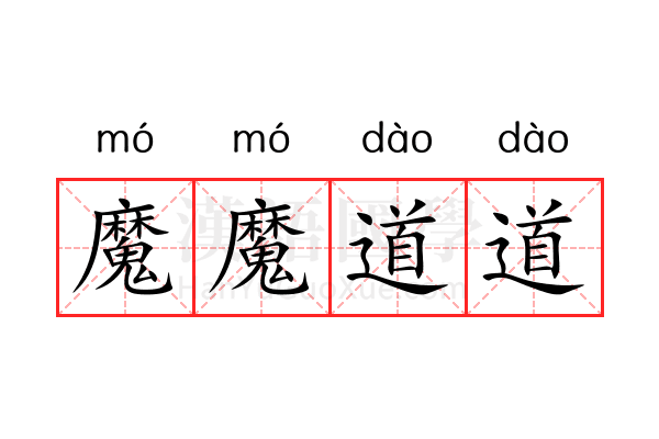 魔魔道道 魔魔道道
