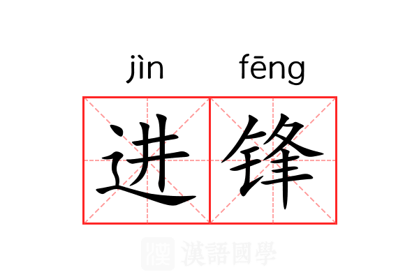 进锋 进锋
