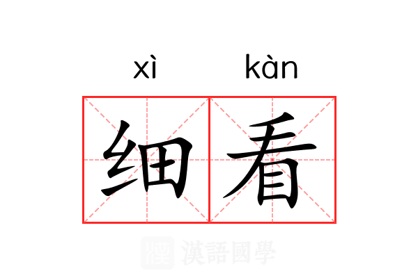 细看 细看