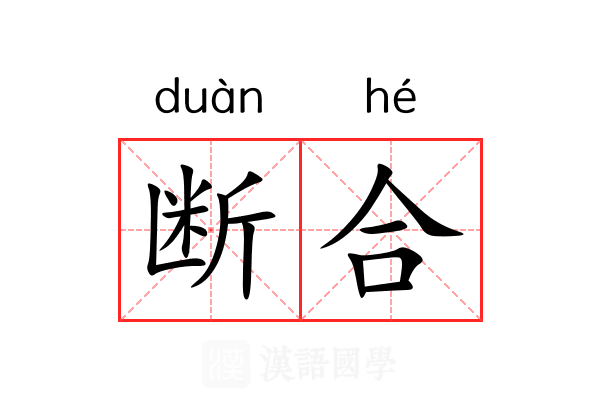 断合 断合