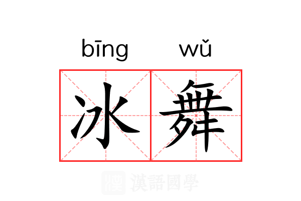 冰舞 冰舞