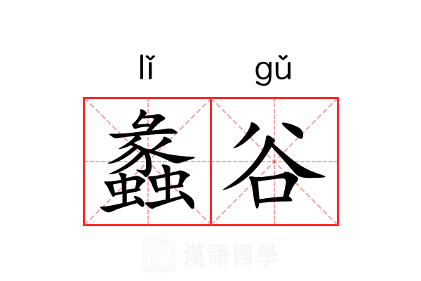 蠡谷