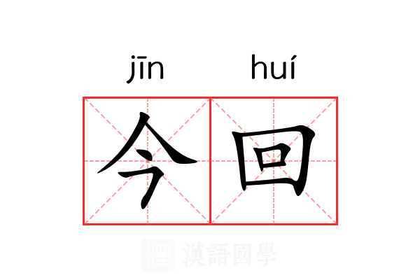今回