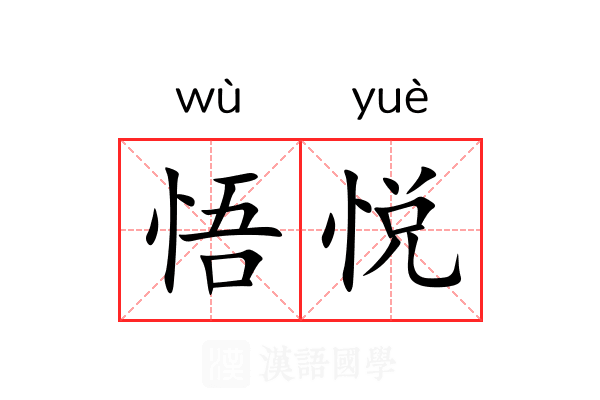 悟悦