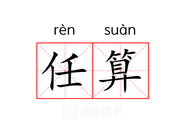 任算 任算