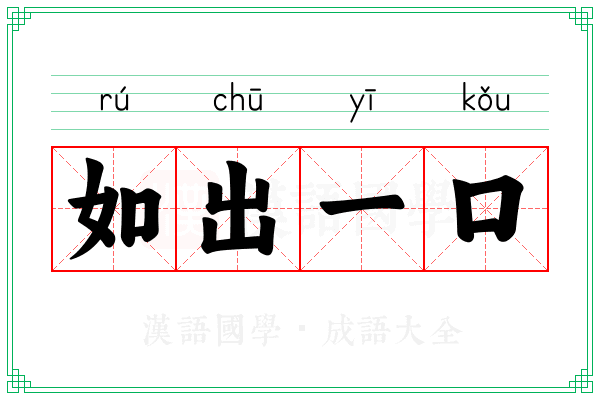 如出一口 如出一口