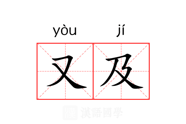 又及