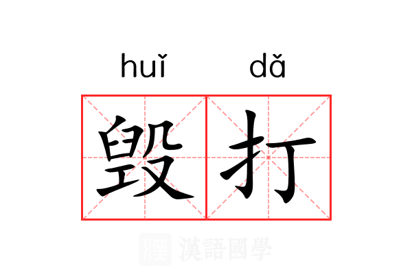 毁打