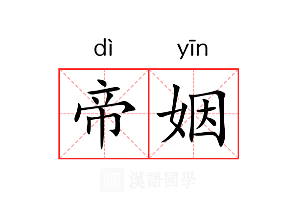 帝姻