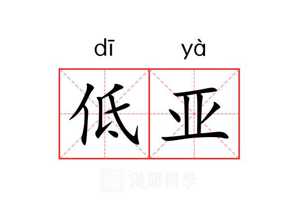 低亚 低亚