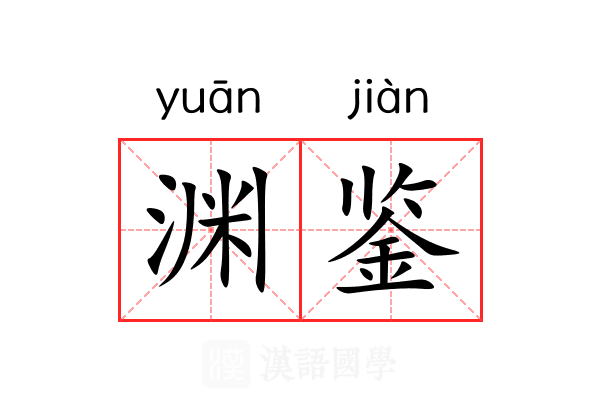 渊鉴