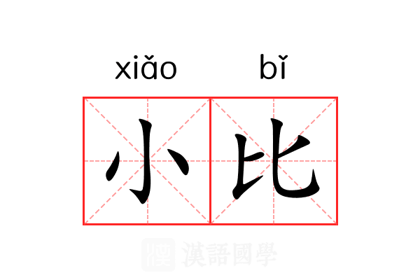 小比