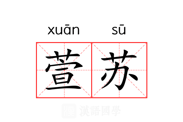 萱苏