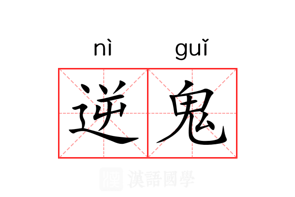 逆鬼 逆鬼