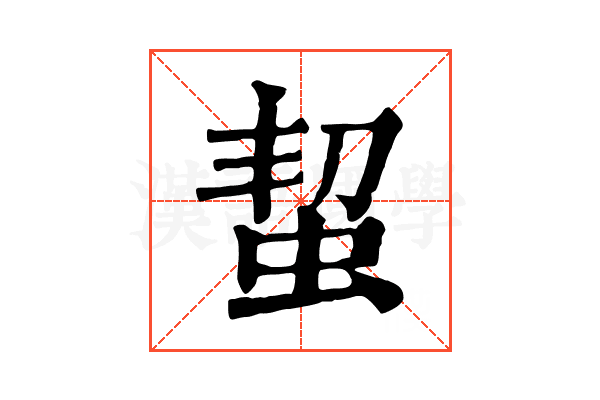 蛪 蛪