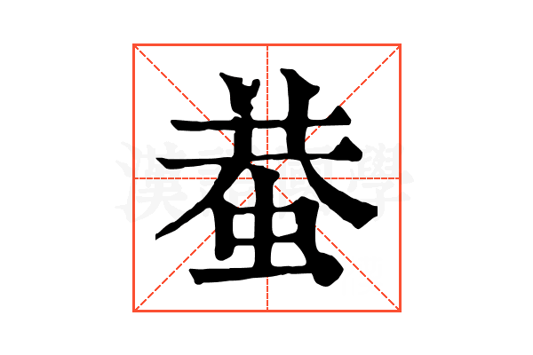 蛬 蛬