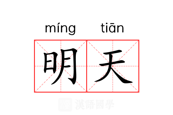 明天