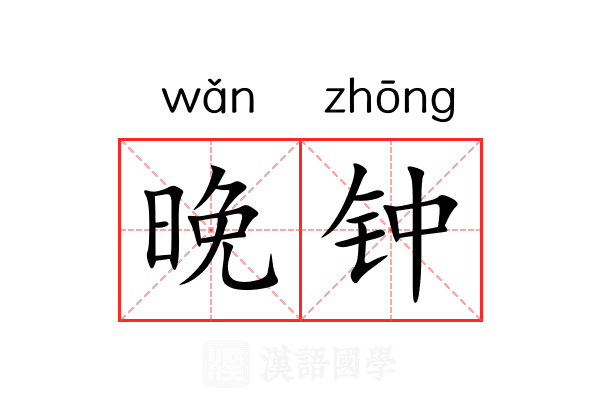 晚钟 晚钟