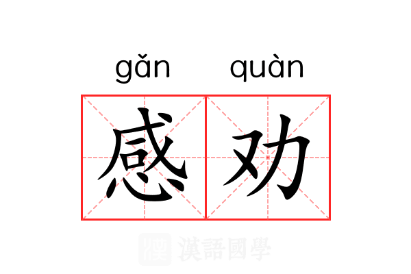 感劝 感劝