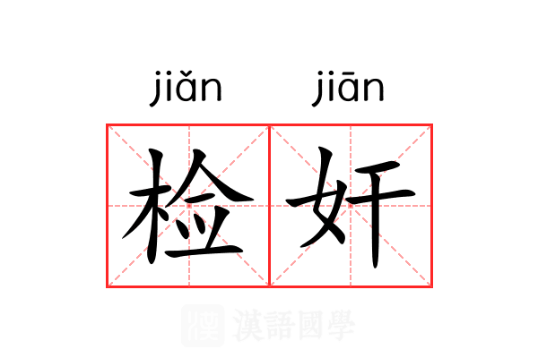 检奸 检奸
