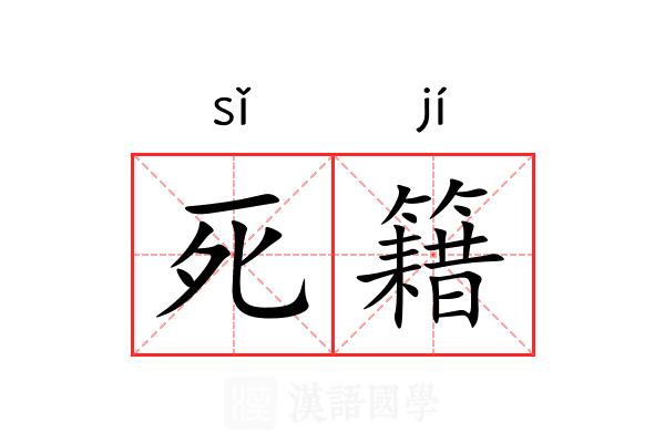 死籍