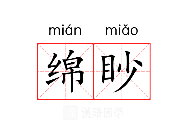 绵眇 绵眇