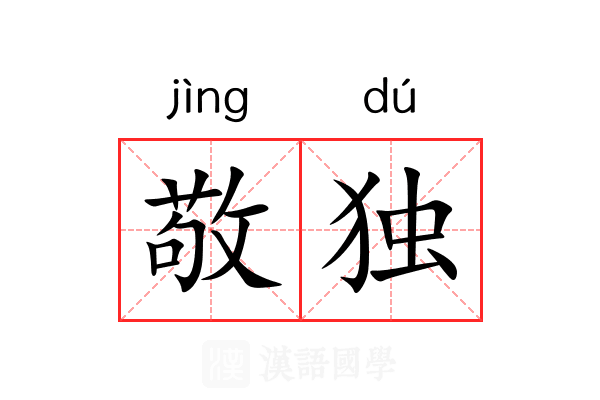 敬独