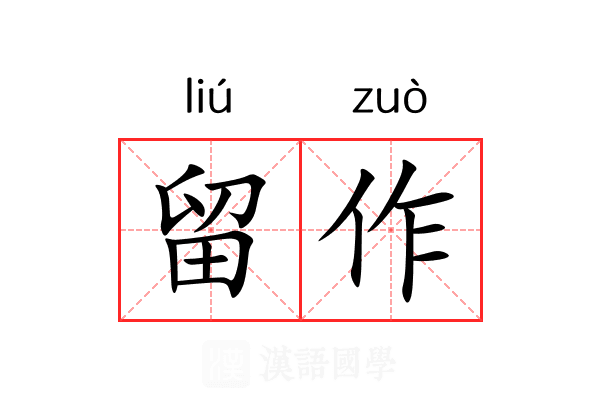 留作