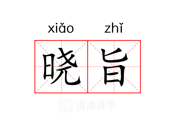 晓旨