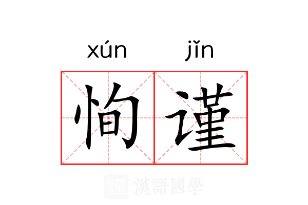 恂谨