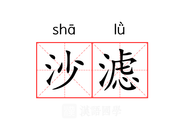 沙滤 沙滤