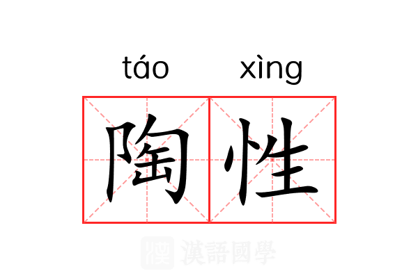 陶性 陶性