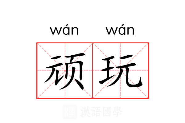 顽玩