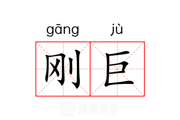 刚巨