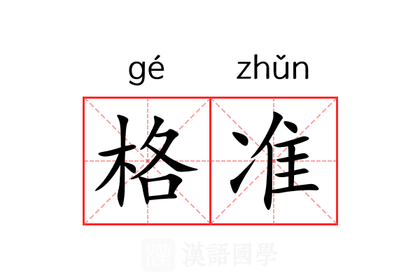 格准 格准