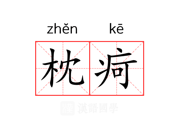 枕疴