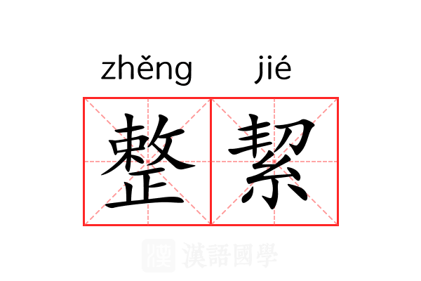 整絜