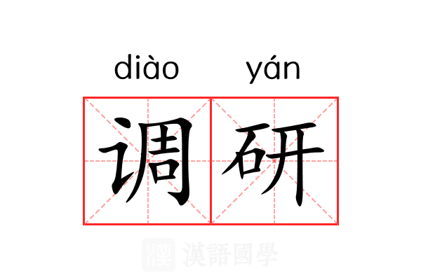 调研