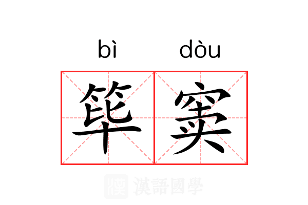 筚窦