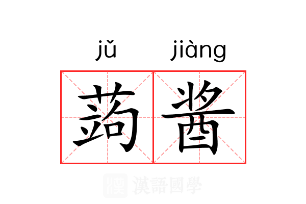 蒟酱