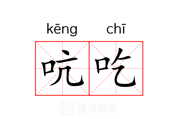 吭吃 吭吃