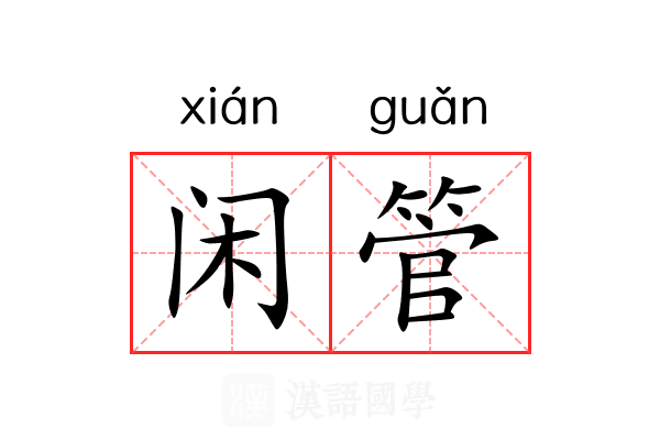 闲管