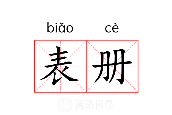 表册