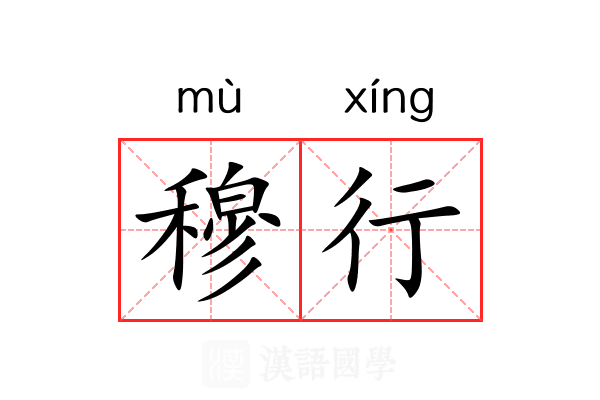 穆行 穆行