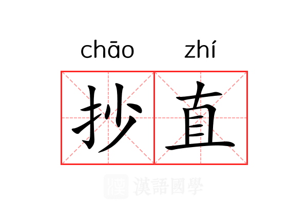 抄直