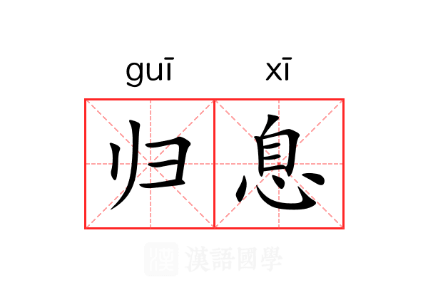 归息 归息