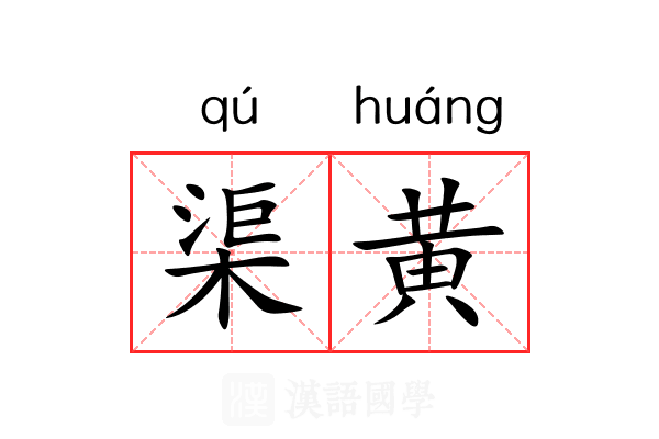 渠黄 渠黄