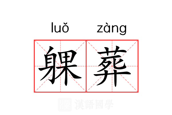 躶葬